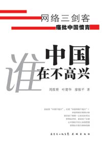 中国谁在不高兴封面
