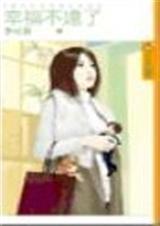 幸福不远了 幸福不远了