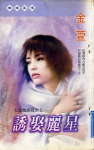 诱娶丽星封面