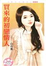 买来的初恋情人(真爱系列之一) 买来的初恋情人(真爱系列之一)