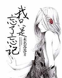 我只是忘了忘记你封面