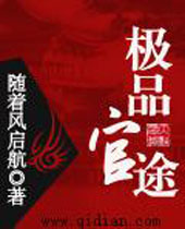 极品官途 极品官途