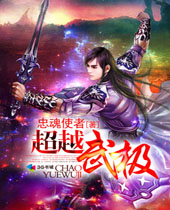 超越武极 超越武极