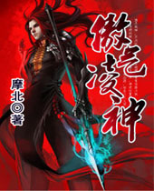 傲气凌神 傲气凌神