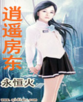 逍遥房东 逍遥房东