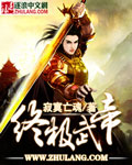 终极武帝 终极武帝