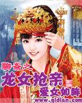 聊斋之龙女抢亲 聊斋之龙女抢亲