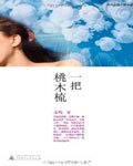 一把桃木梳封面