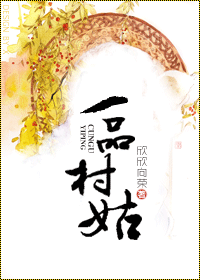 一品村姑封面