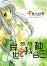 异世之我会种田 异世之我会种田
