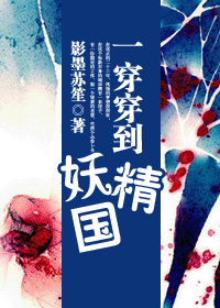 一穿穿到妖精国封面