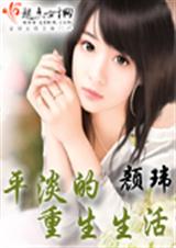平澹的重生生活封面