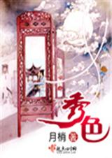 秀色(完结)封面