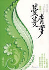 蔓蔓青罗封面
