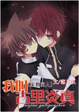 (家教)我叫古里炎真封面