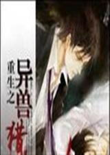 重生之异兽猎人 (未来 重生 异能 升级流 HE)封面