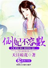 侧妃不容欺封面