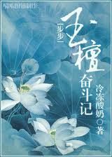 玉檀奋斗记 玉檀奋斗记