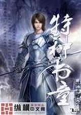 耽美 特种书童 作者:莫言吾(完结)封面