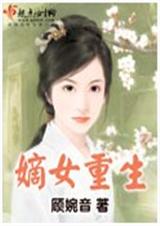 嫡女重生 (全集+番外) 顾婉音 嫡女重生 (全集+番外) 顾婉音