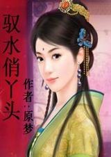 驭水俏丫头(全本) 驭水俏丫头(全本)
