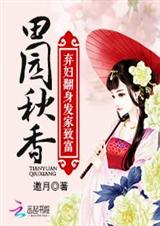 田园秋香:弃妇翻身发家致富 田园秋香:弃妇翻身发家致富