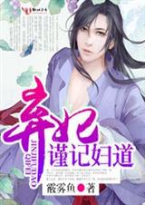 弃妃,谨记妇道封面