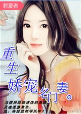 重生之娇宠名门妻封面