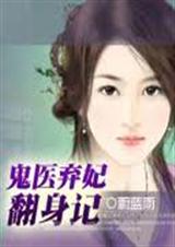 蔚蓝雨-鬼医弃妃翻身记(完结)封面