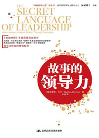 故事的领导力 故事的领导力