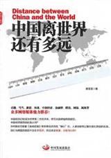 中国离世界还有多远 中国离世界还有多远