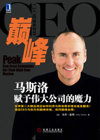 巅峰·马斯洛赋予伟大公司的魔力封面
