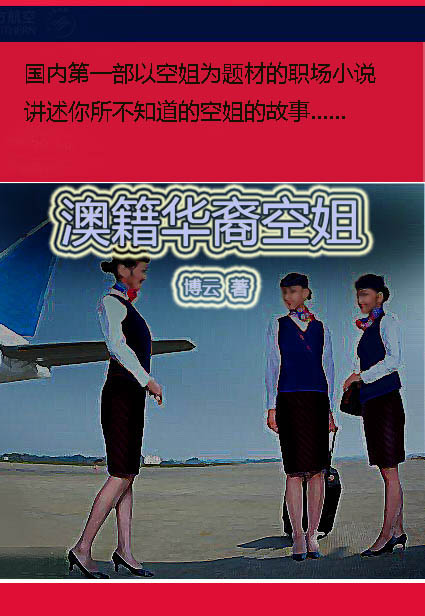 澳籍华裔空姐 澳籍华裔空姐