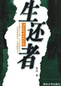 生还者 生还者