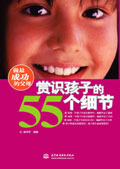 赏识孩子的55个细节封面