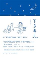 下乡养儿 下乡养儿