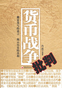 货币战争 批判封面