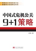 中国式危机公关9+1策略封面