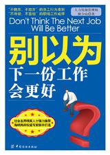别以为下一份工作会更好 别以为下一份工作会更好