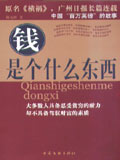 钱是什么东西封面