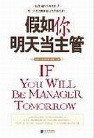 假如你明天当主管封面