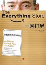 一网打尽:贝佐斯与亚马逊时代封面