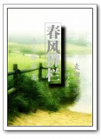 春风拂栏(致村官,麦田里的守望者) 春风拂栏(致村官,麦田里的守望者)