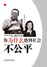你为什么感到社会不公平 你为什么感到社会不公平