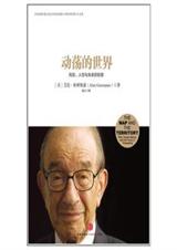 动荡的世界 动荡的世界