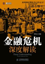 金融危机深度解读 金融危机深度解读