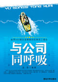 与公司同呼吸封面