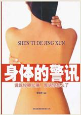 身体的警讯 身体的警讯