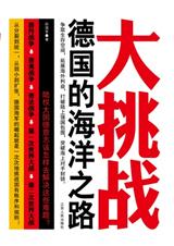 大挑战:德国的海洋之路封面