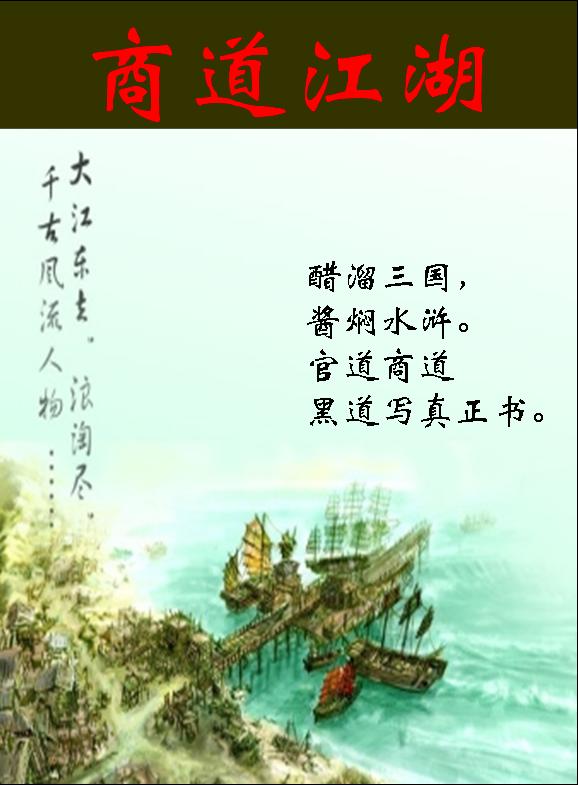 商道江湖 商道江湖